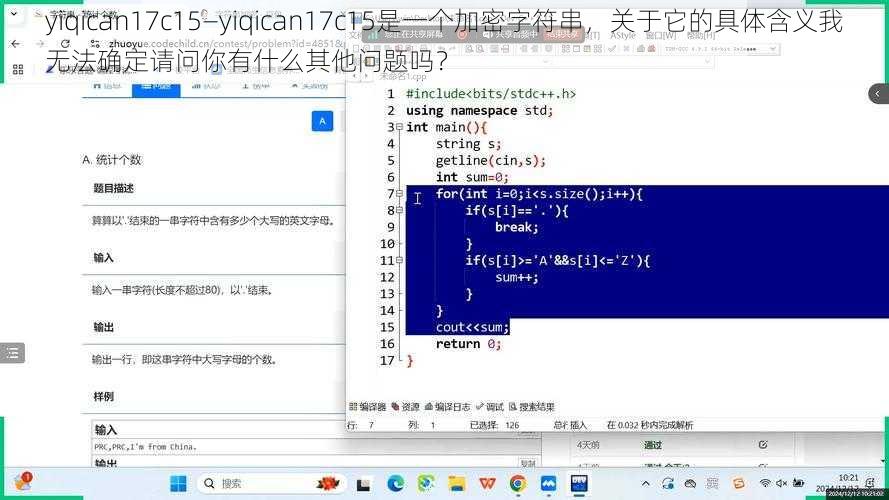 yiqican17c15—yiqican17c15是一个加密字符串，关于它的具体含义我无法确定请问你有什么其他问题吗？