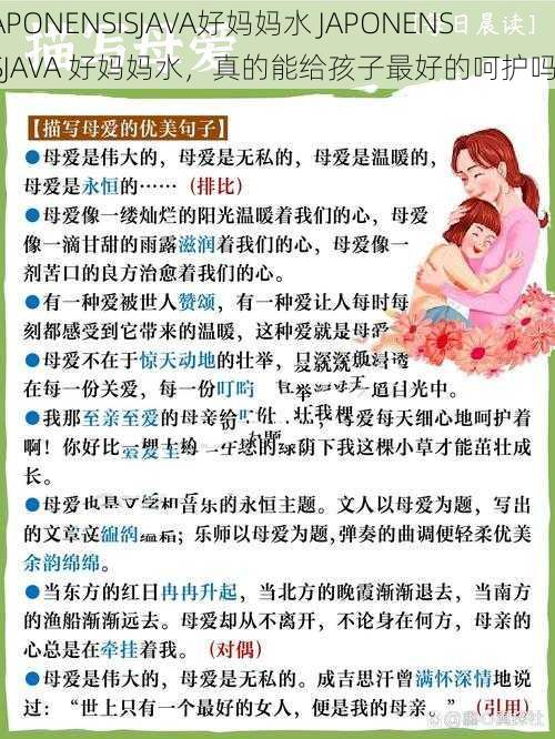 JAPONENSISJAVA好妈妈水 JAPONENSISJAVA 好妈妈水，真的能给孩子最好的呵护吗？