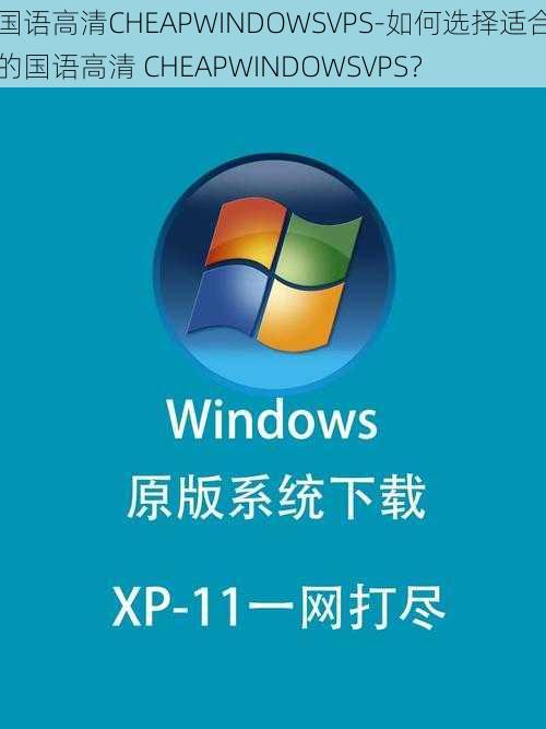 国语高清CHEAPWINDOWSVPS-如何选择适合的国语高清 CHEAPWINDOWSVPS？