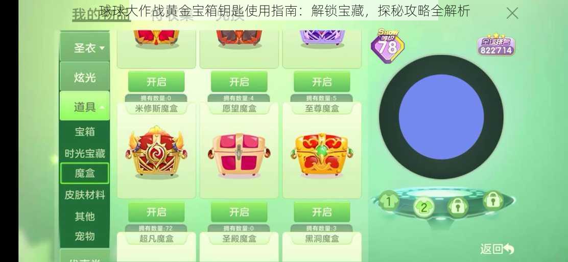 球球大作战黄金宝箱钥匙使用指南：解锁宝藏，探秘攻略全解析