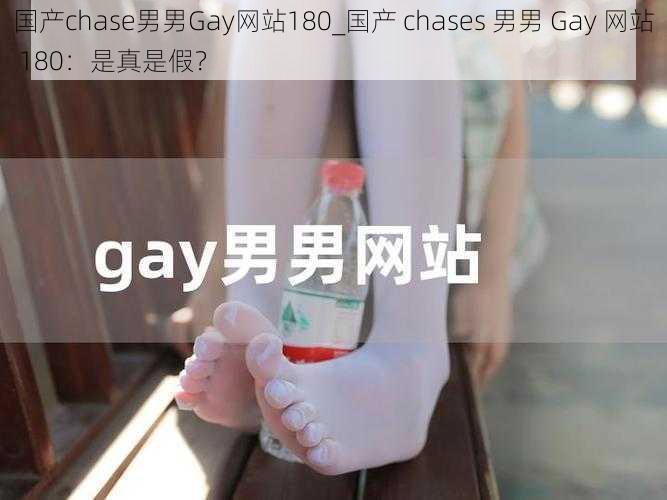 国产chase男男Gay网站180_国产 chases 男男 Gay 网站 180：是真是假？