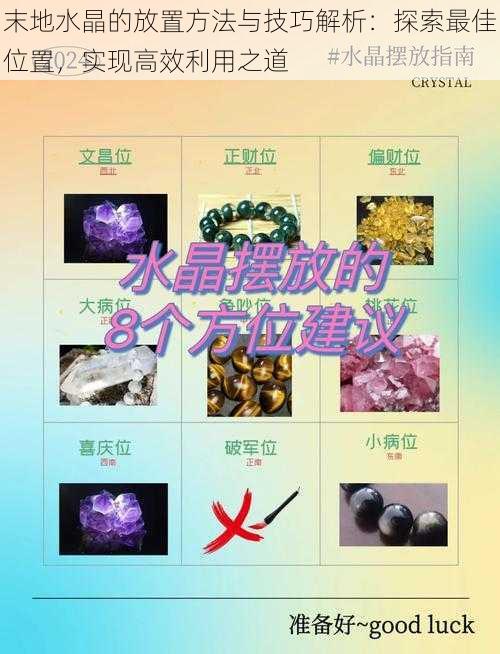 末地水晶的放置方法与技巧解析：探索最佳位置，实现高效利用之道