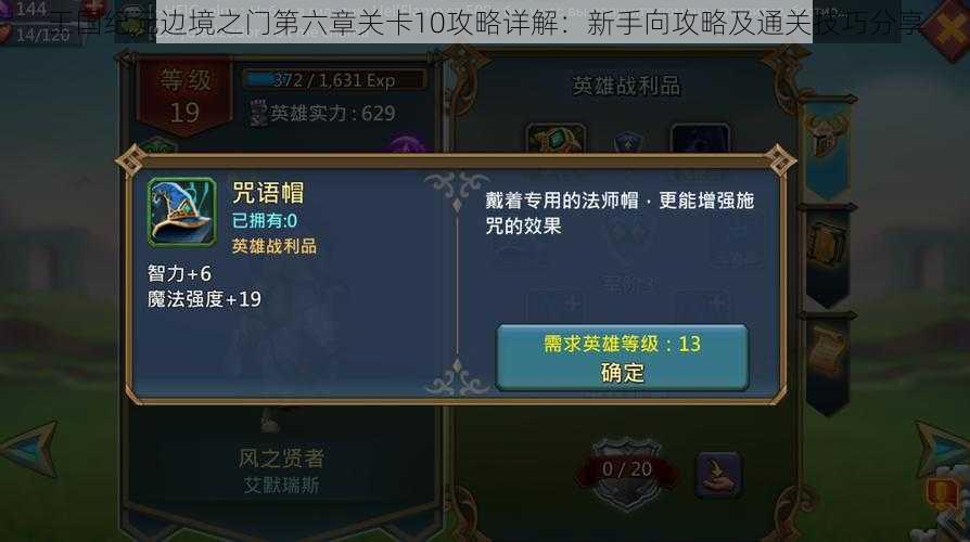 王国纪元边境之门第六章关卡10攻略详解：新手向攻略及通关技巧分享