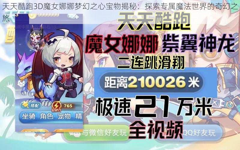 天天酷跑3D魔女娜娜梦幻之心宝物揭秘：探索专属魔法世界的奇幻之旅