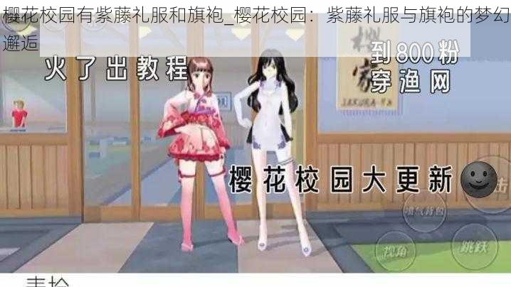 樱花校园有紫藤礼服和旗袍_樱花校园：紫藤礼服与旗袍的梦幻邂逅