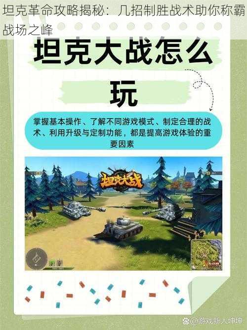 坦克革命攻略揭秘：几招制胜战术助你称霸战场之峰