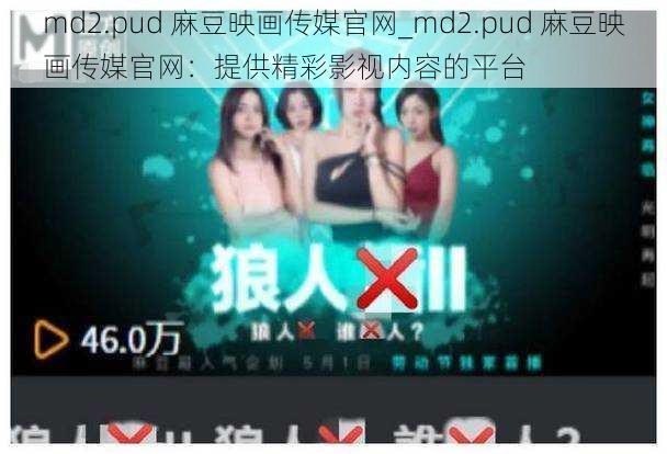 md2.pud 麻豆映画传媒官网_md2.pud 麻豆映画传媒官网：提供精彩影视内容的平台