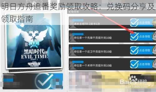明日方舟追番奖励领取攻略：兑换码分享及领取指南