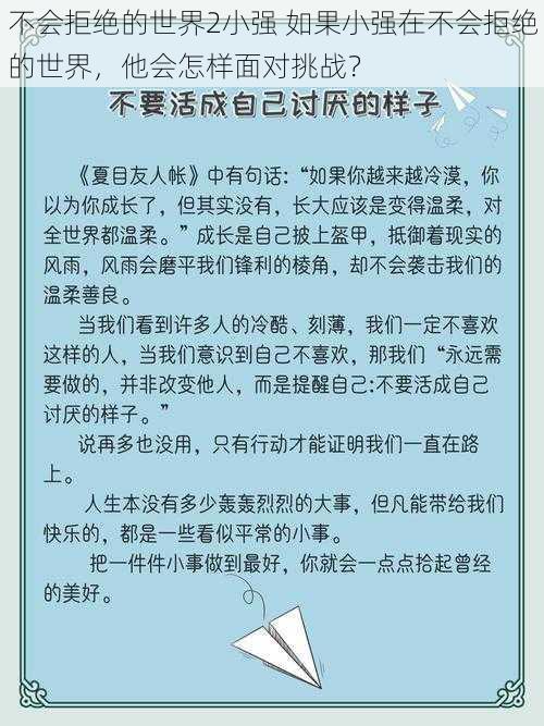 不会拒绝的世界2小强 如果小强在不会拒绝的世界，他会怎样面对挑战？