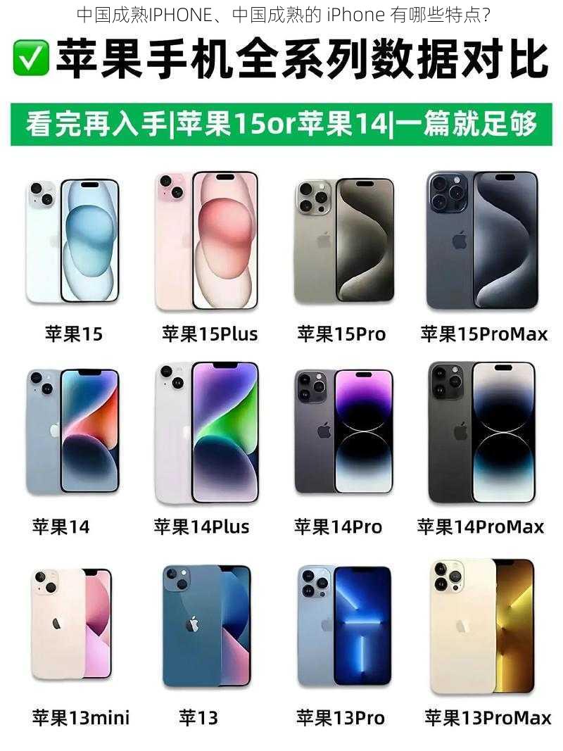 中国成熟IPHONE、中国成熟的 iPhone 有哪些特点？