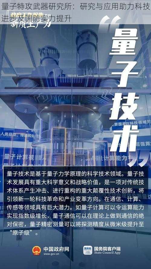 量子特攻武器研究所：研究与应用助力科技进步及国防实力提升