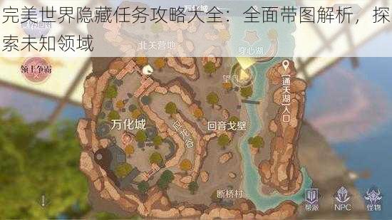 完美世界隐藏任务攻略大全：全面带图解析，探索未知领域