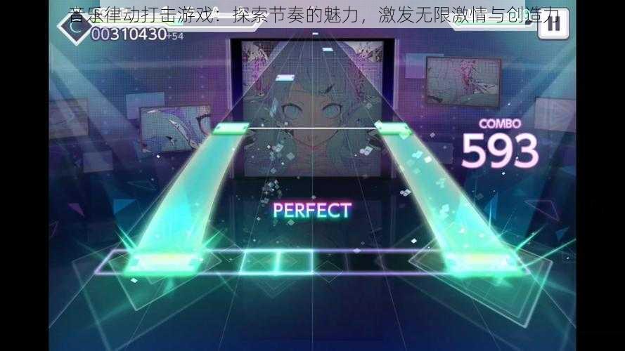 音乐律动打击游戏：探索节奏的魅力，激发无限激情与创造力