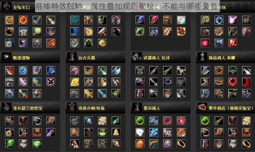 DOTA1金箍棒特效独特，属性叠加规则揭秘：不能与哪些装备效果重叠？