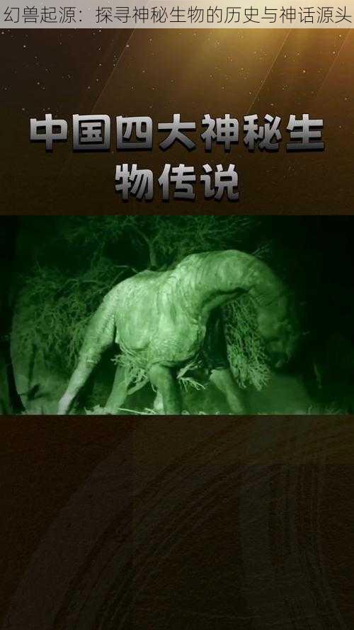 幻兽起源：探寻神秘生物的历史与神话源头