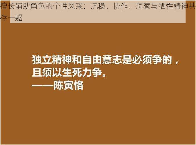 擅长辅助角色的个性风采：沉稳、协作、洞察与牺牲精神共存一躯