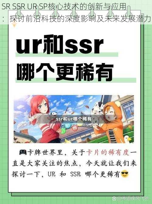 SR SSR UR SP核心技术的创新与应用：探讨前沿科技的深度影响及未来发展潜力