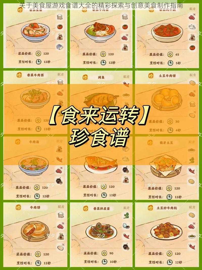 关于美食屋游戏食谱大全的精彩探索与创意美食制作指南