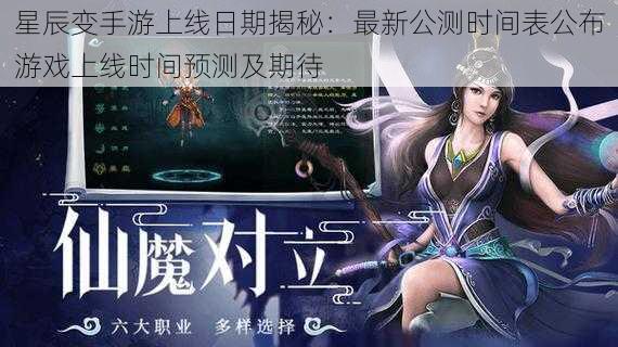 星辰变手游上线日期揭秘：最新公测时间表公布游戏上线时间预测及期待