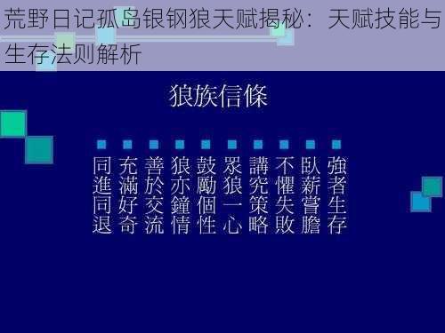 荒野日记孤岛银钢狼天赋揭秘：天赋技能与生存法则解析