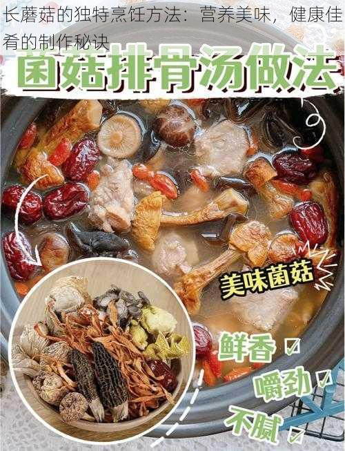 长蘑菇的独特烹饪方法：营养美味，健康佳肴的制作秘诀