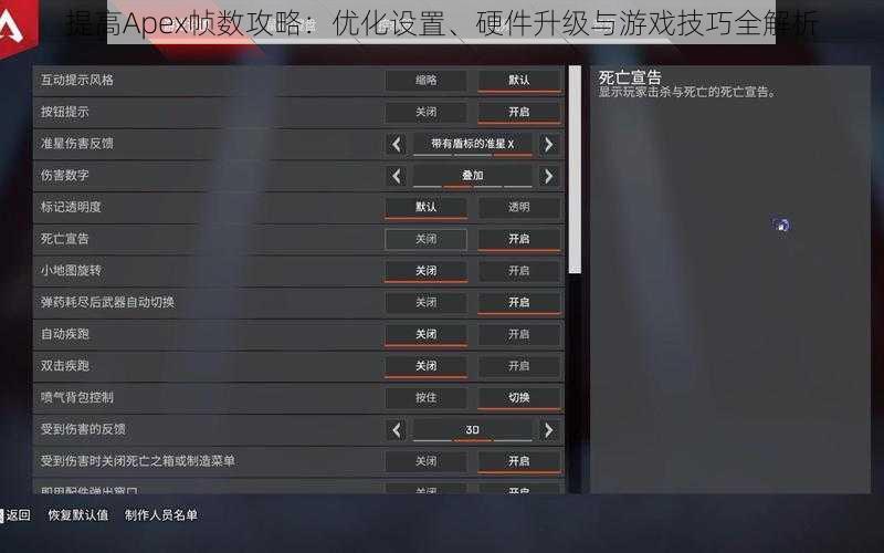 提高Apex帧数攻略：优化设置、硬件升级与游戏技巧全解析