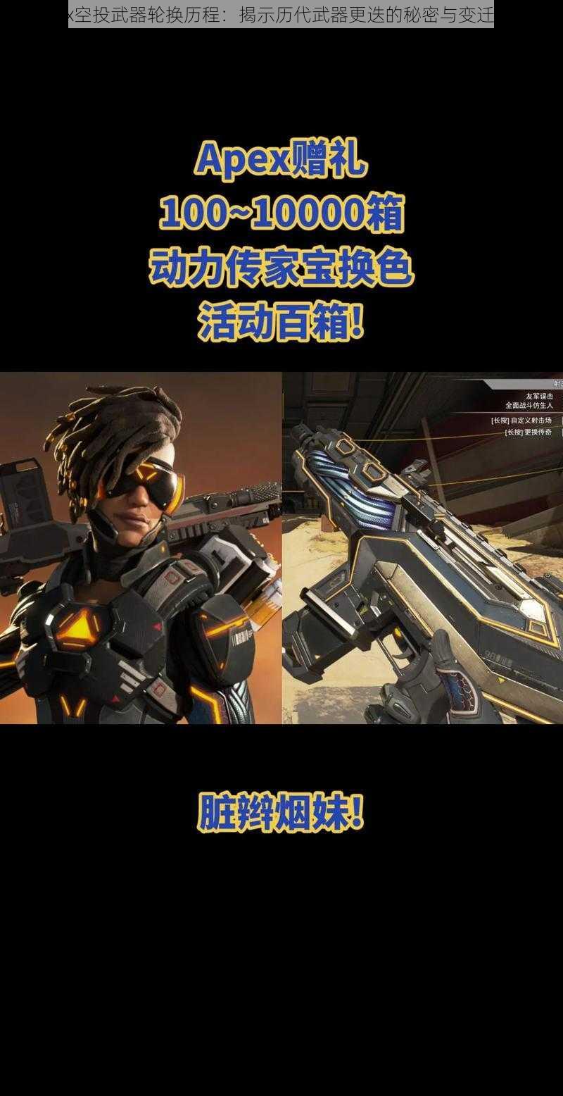 Apex空投武器轮换历程：揭示历代武器更迭的秘密与变迁故事