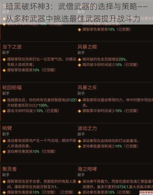 暗黑破坏神3：武僧武器的选择与策略——从多种武器中挑选最佳武器提升战斗力