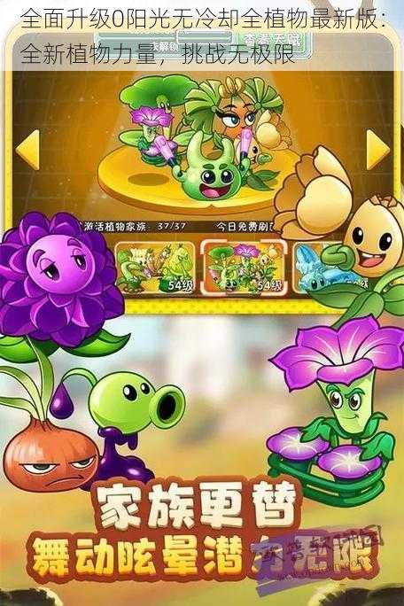 全面升级0阳光无冷却全植物最新版：全新植物力量，挑战无极限