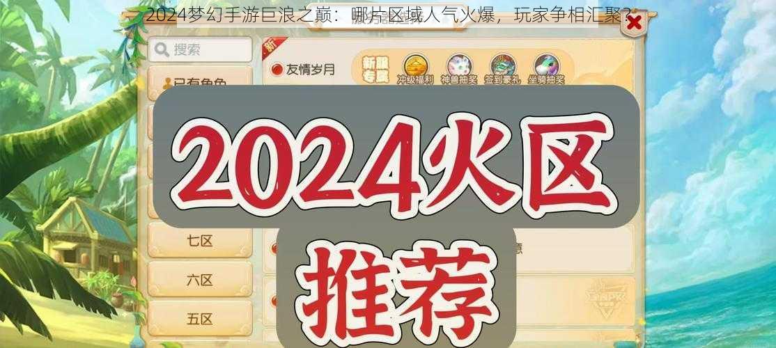 2024梦幻手游巨浪之巅：哪片区域人气火爆，玩家争相汇聚？