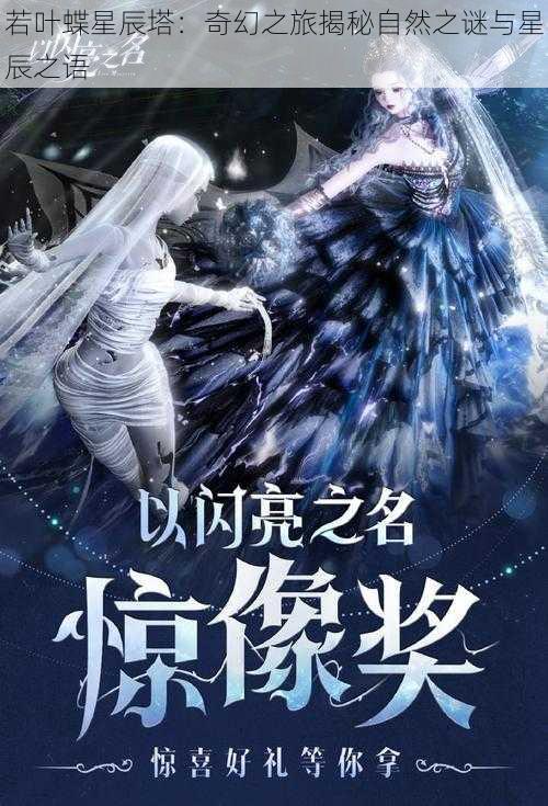 若叶蝶星辰塔：奇幻之旅揭秘自然之谜与星辰之语