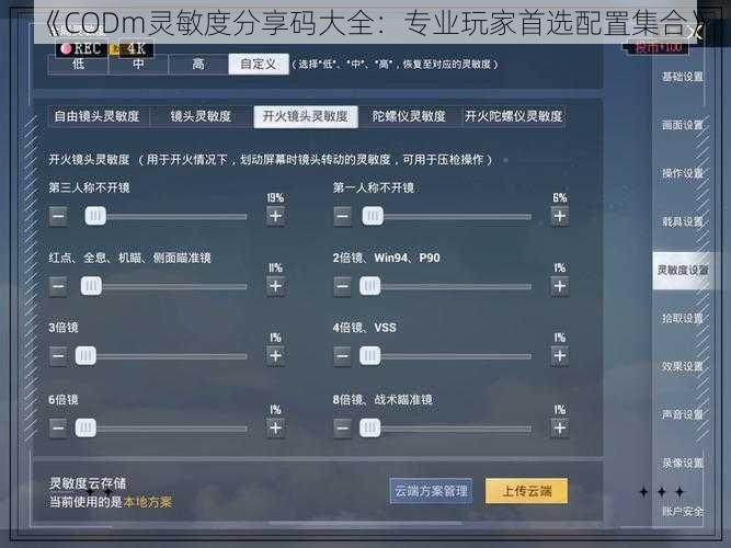 《CODm灵敏度分享码大全：专业玩家首选配置集合》