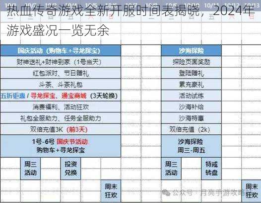 热血传奇游戏全新开服时间表揭晓，2024年游戏盛况一览无余