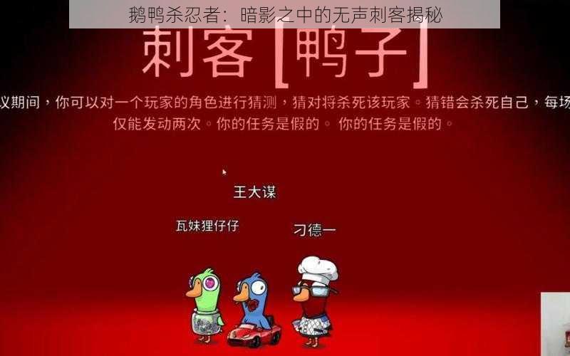 鹅鸭杀忍者：暗影之中的无声刺客揭秘