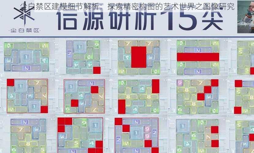 尘白禁区建模细节解析：探索精密构图的艺术世界之图像研究