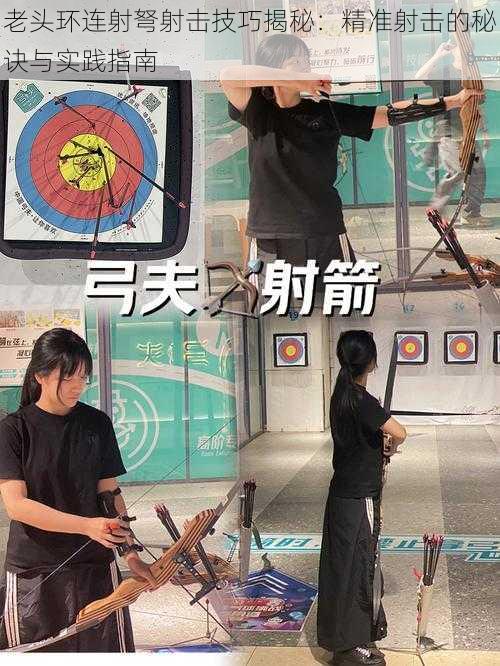 老头环连射弩射击技巧揭秘：精准射击的秘诀与实践指南