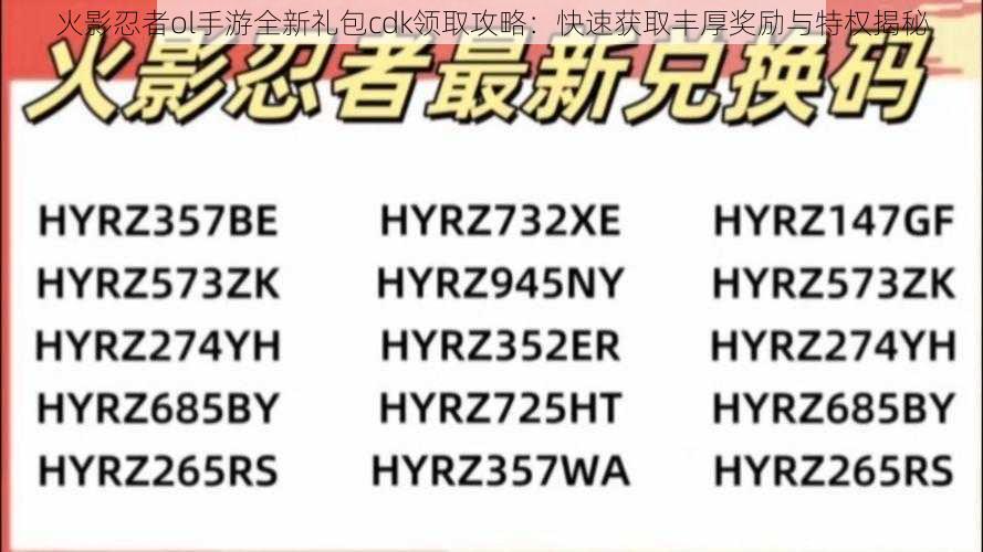 火影忍者ol手游全新礼包cdk领取攻略：快速获取丰厚奖励与特权揭秘