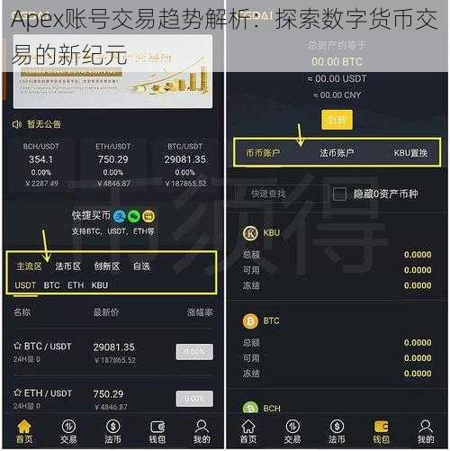 Apex账号交易趋势解析：探索数字货币交易的新纪元