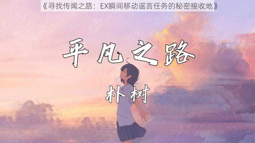 《寻找传闻之路：EX瞬间移动谣言任务的秘密接收地》