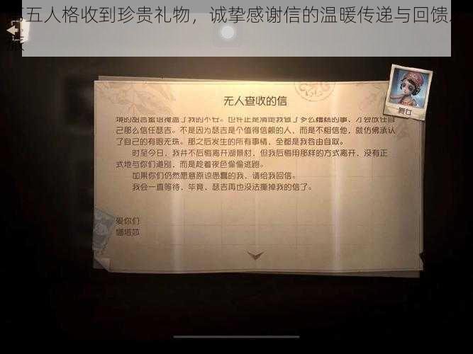 第五人格收到珍贵礼物，诚挚感谢信的温暖传递与回馈之旅