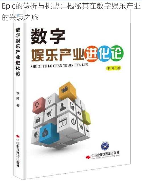 Epic的转折与挑战：揭秘其在数字娱乐产业的兴衰之旅