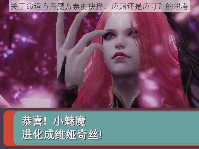 关于命运方舟魔方票的抉择：应赌还是应守？的思考