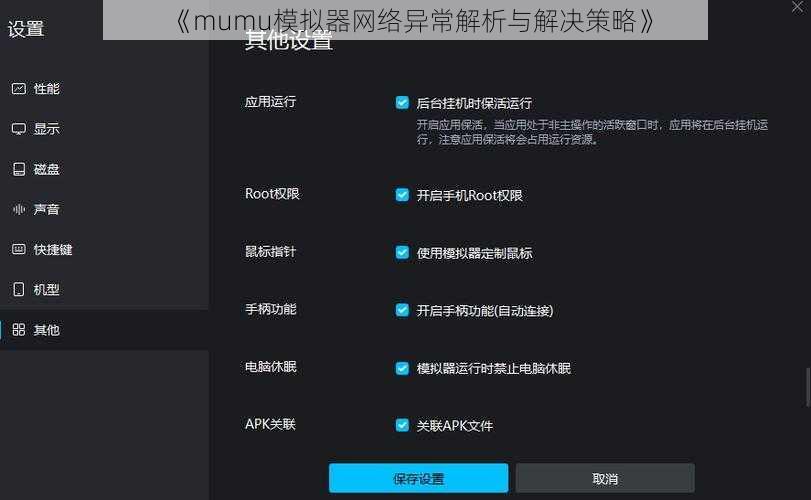 《mumu模拟器网络异常解析与解决策略》