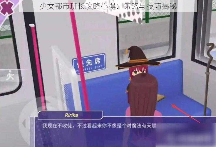 少女都市班长攻略心得：策略与技巧揭秘