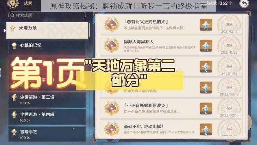 原神攻略揭秘：解锁成就且听我一言的终极指南