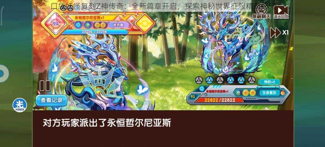 口袋妖怪复刻Z神传奇：全新篇章开启，探索神秘世界征服精灵纪元