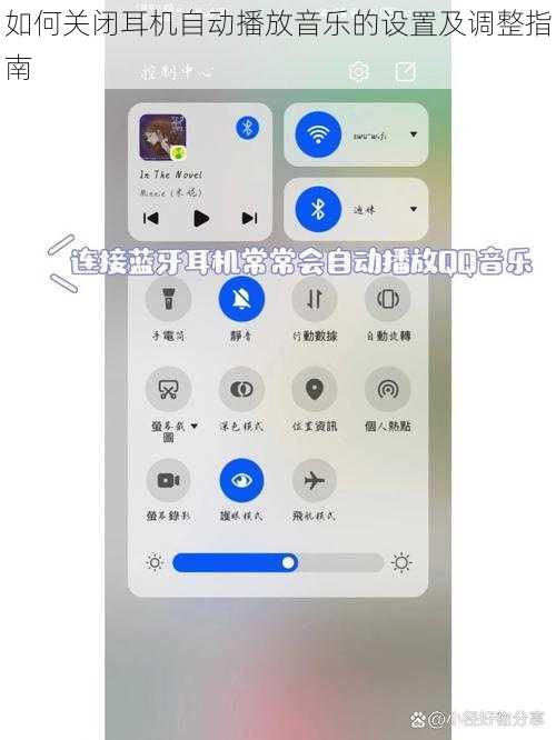 如何关闭耳机自动播放音乐的设置及调整指南