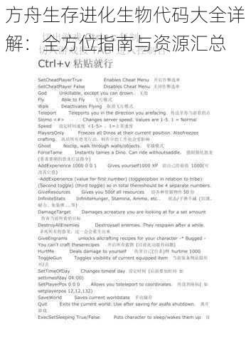 方舟生存进化生物代码大全详解：全方位指南与资源汇总