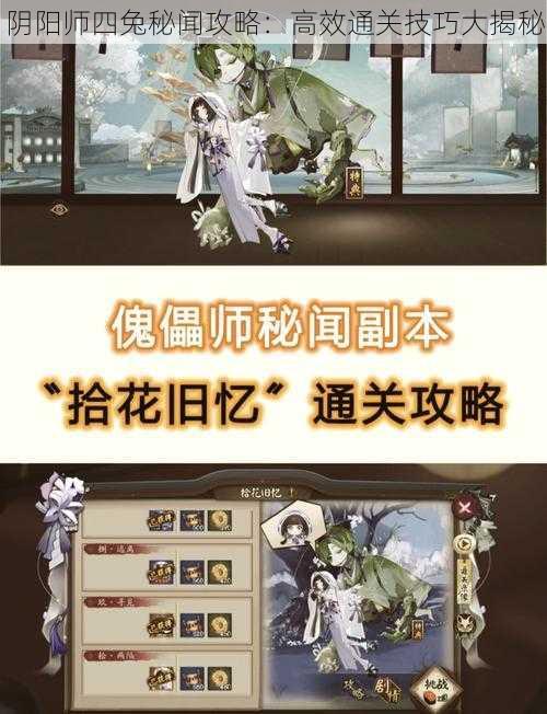 阴阳师四兔秘闻攻略：高效通关技巧大揭秘