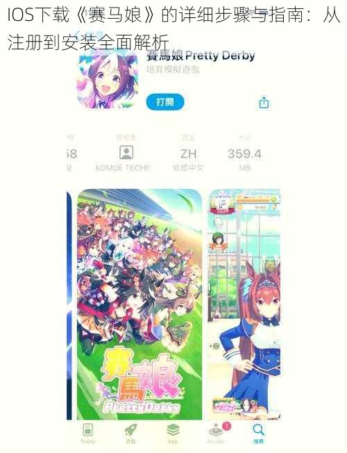 IOS下载《赛马娘》的详细步骤与指南：从注册到安装全面解析